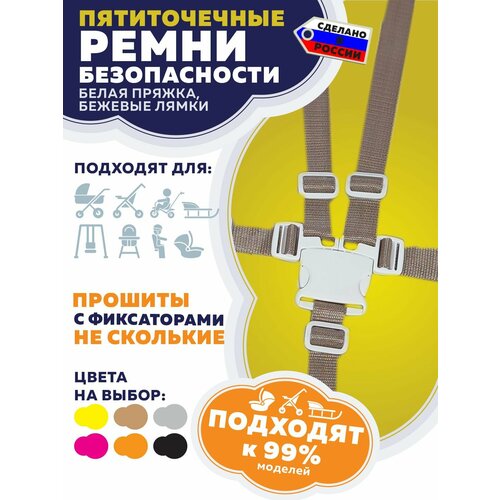 Пятиточечный ремень безопасности для коляски стульчика для кормления 1508₽