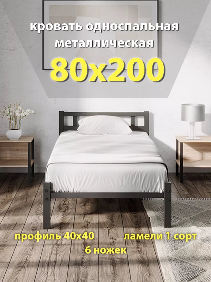 Кровать 80х200 односпальная, металлическая, черная, разборная