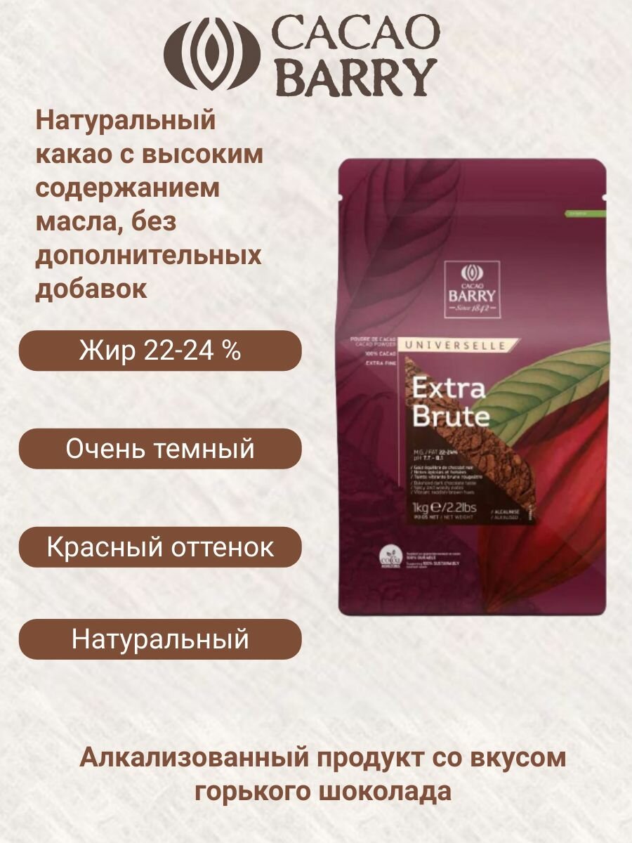 Какао-порошок Cacao Barry "EXTRA BRUTE", алкализованный, 1 кг