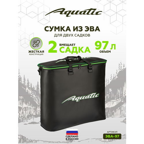 Рыболовная сумка Aquatic ЭВА-97, для двух садков, плечевой ремень и ручка, черная
