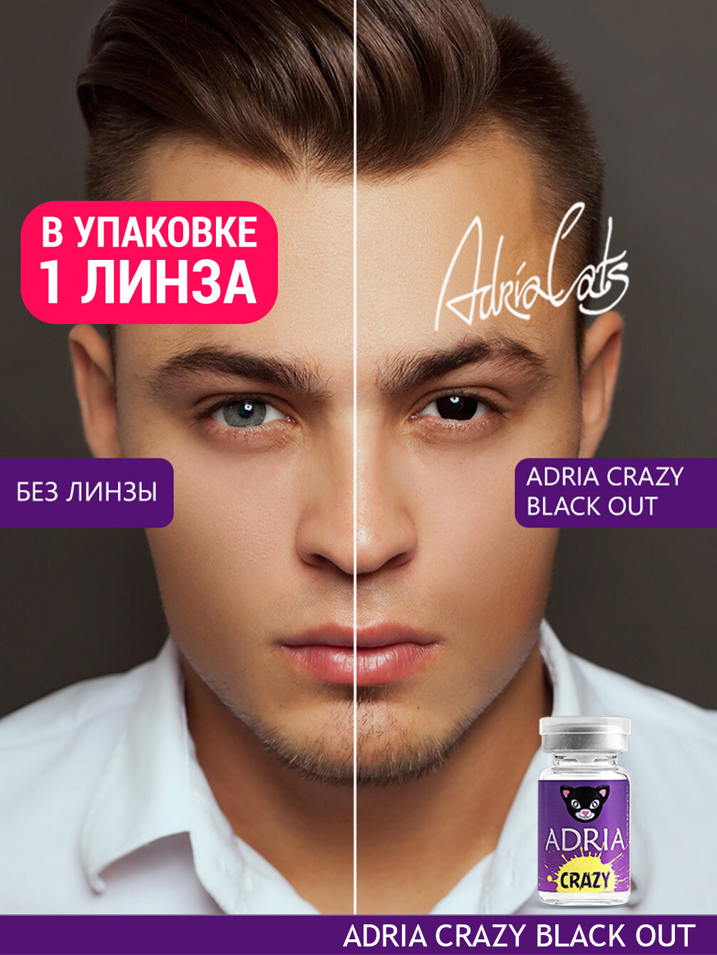 Цветная линза ADRIA Crazy Black Out тематические квартальные 000 1 линза для хэллоуина