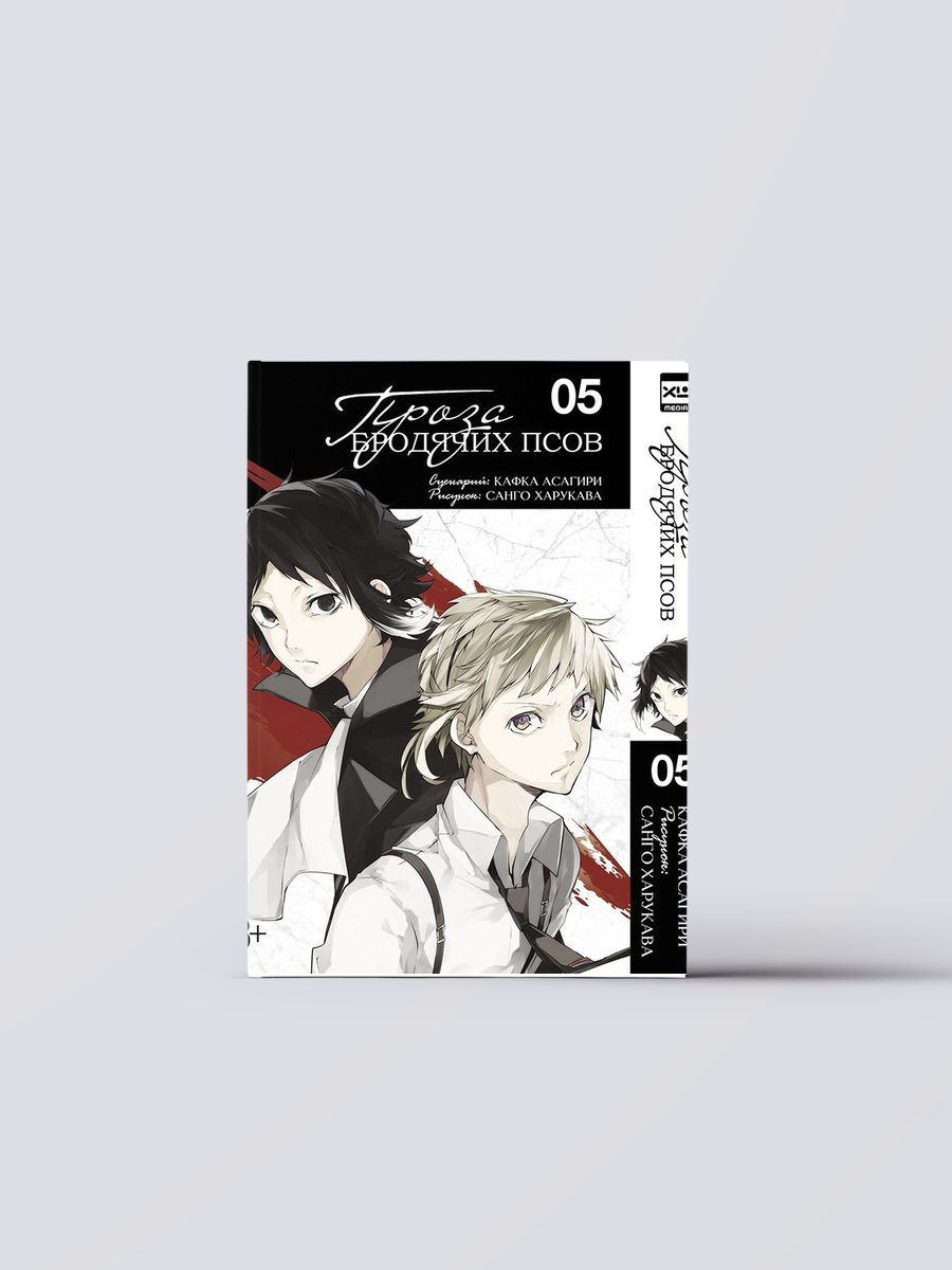 Проза бродячих псов. Том 5 (Великий из бродячих псов / Bungou Stray Dogs). Манга | Кафка Асагири