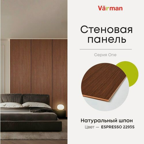 Изображение товара Панель стеновая, шпон Американский ESPRESSO 2293S, 30х308 см, МДФ 10 мм, серия ONE, Varman.pro