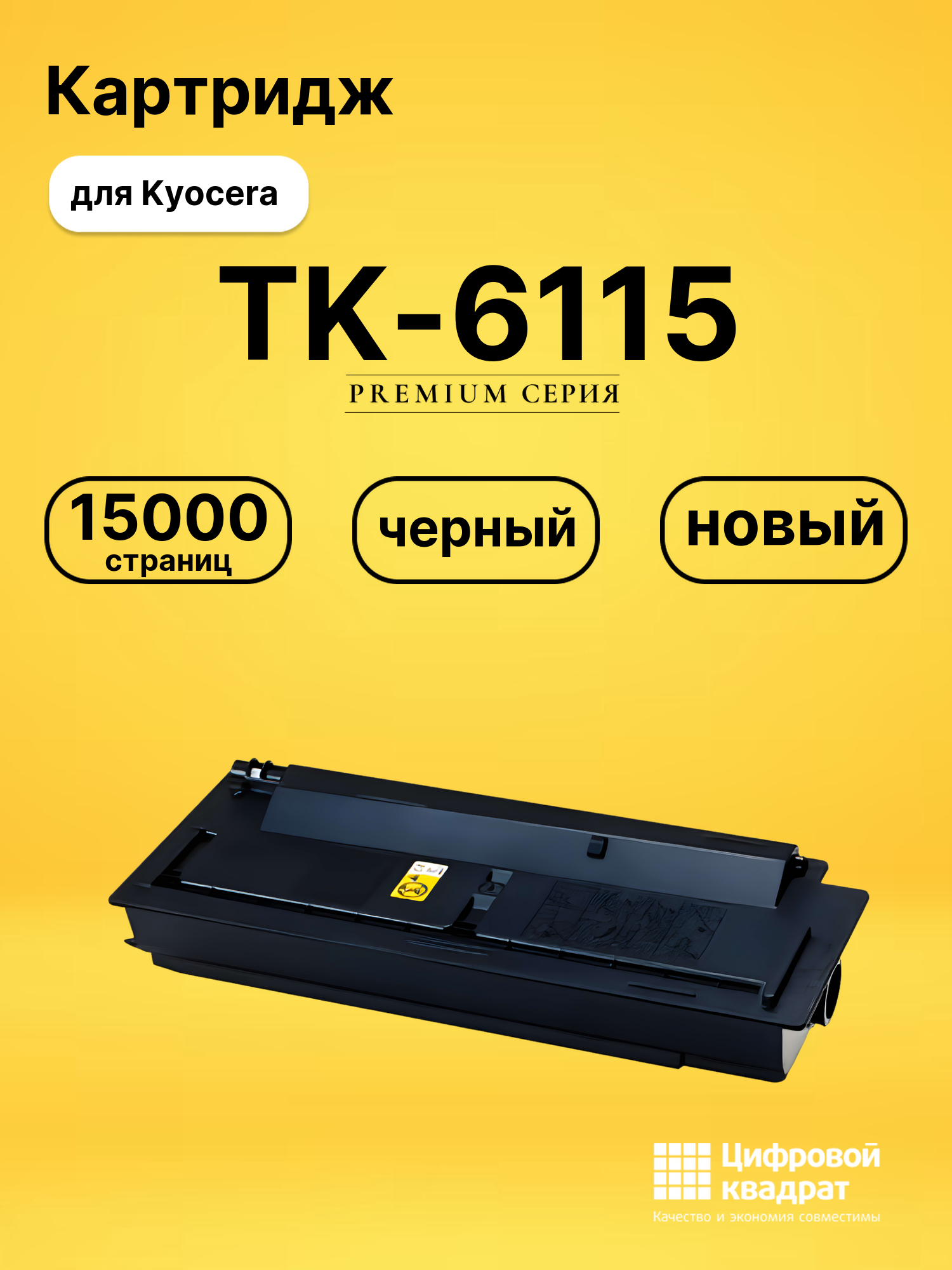 Картридж TK-6115 для принтеров Kyocera M4125idn, M4132idn черный