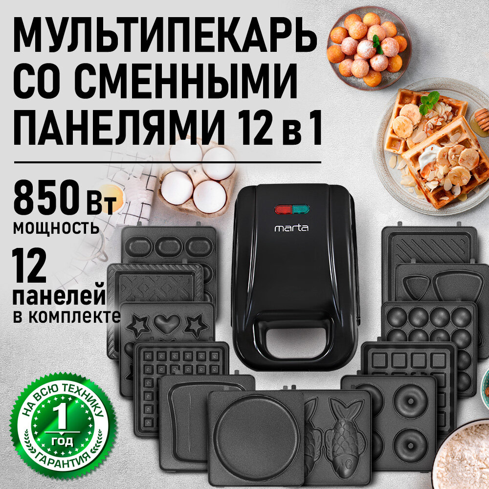 Прибор для выпечки со сменными панелями MARTA MT-SM1739B черный жемчуг 12 в 1