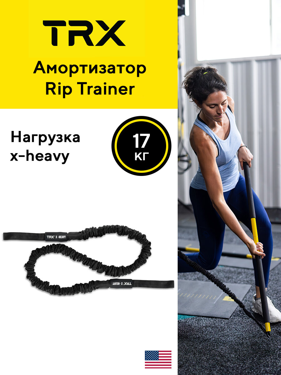 Амортизатор TRX Rip Trainer, для интенсивных тренировок, черный, нагрузка 17 кг