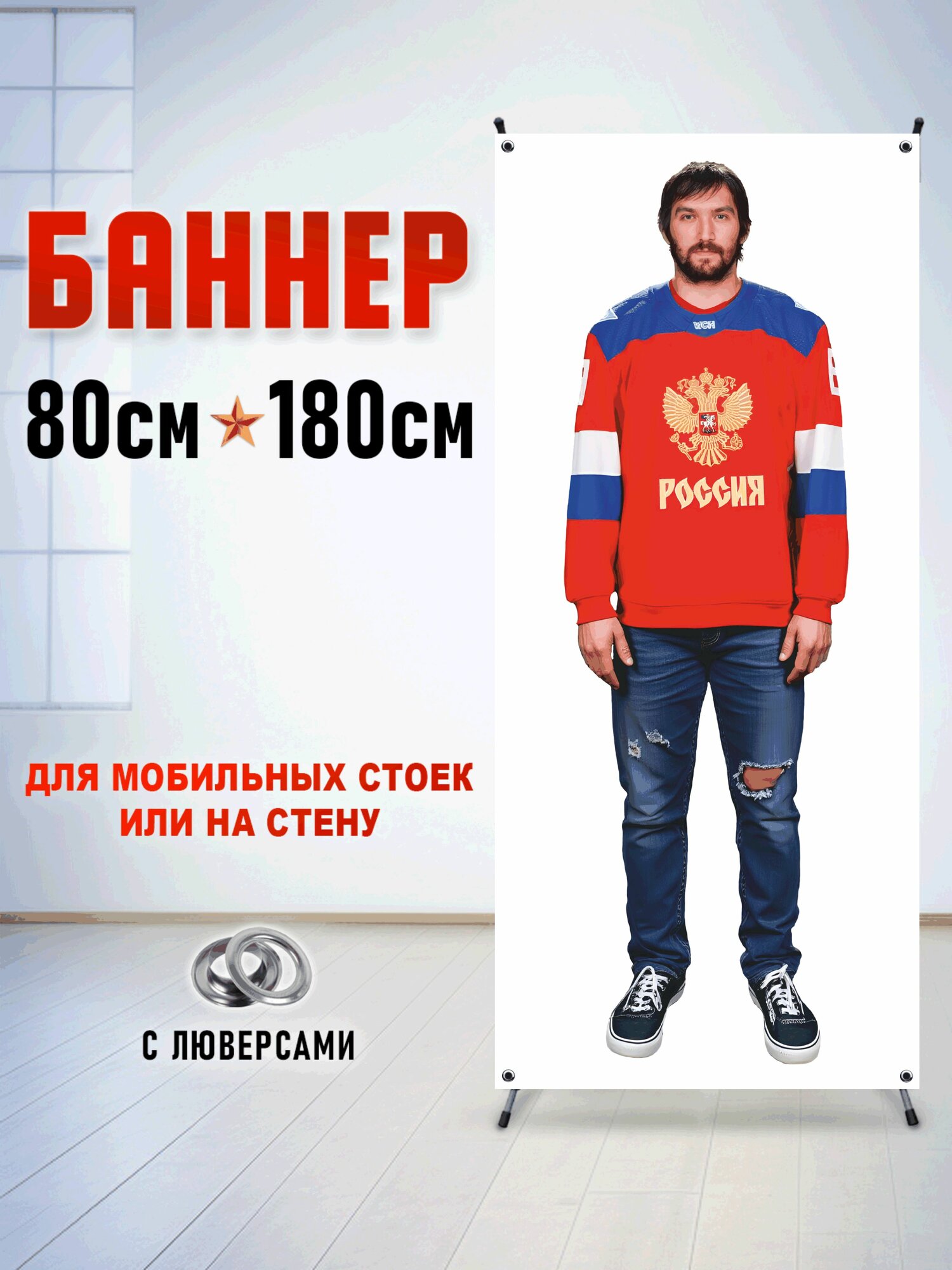 Фотофон-баннер "Александр Овечкин"