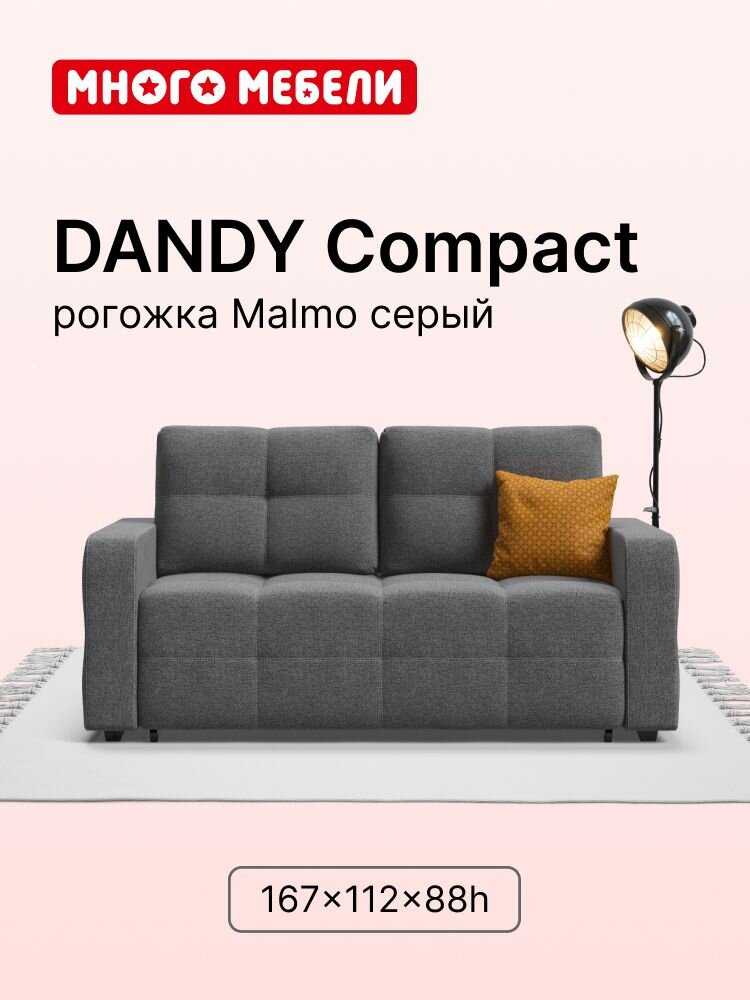 Диван-кровать Dandy Compact, механизм выкатной easy roll, рогожка Malmo серый, 167х112х88 см