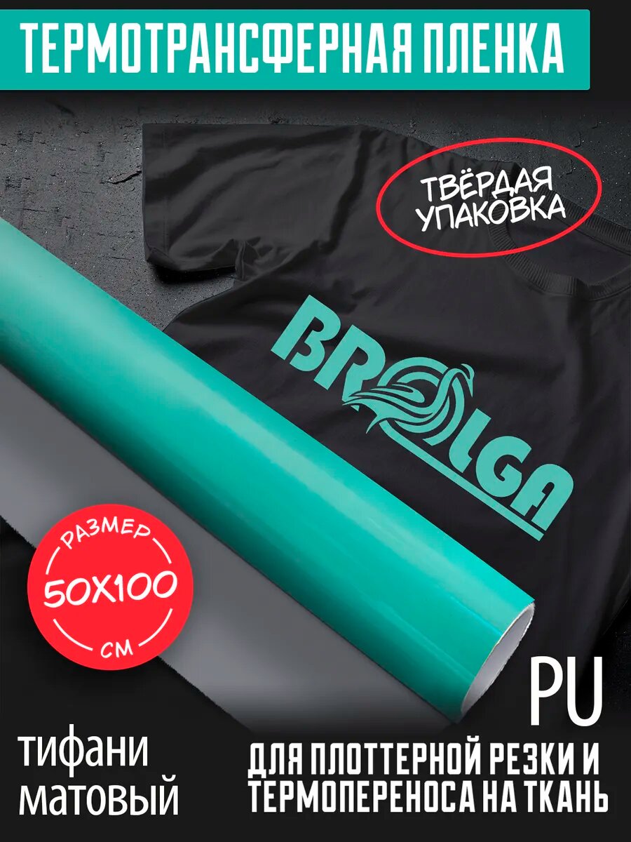 Термотрансферная пленка PU Тиффани 50х100см