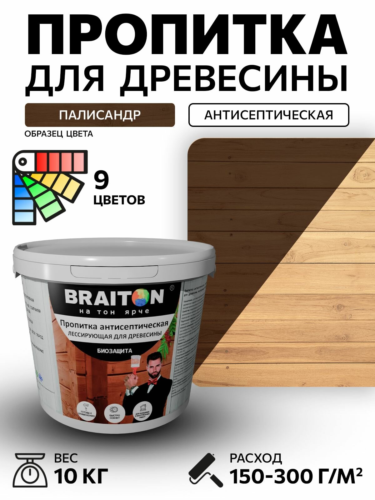 Пропитка антисептическая акриловая Braiton для древесины лессирующая биозащита 10 кг. Цвет Палисандр  по дереву для наружных и внутренних работ