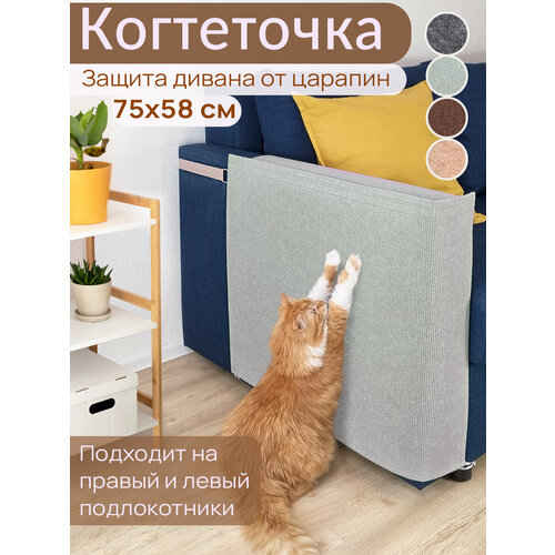 Когтеточка для кошки на диван 75х58 см чехол на подлокотник мебели и кресла от когтей, светло- серый
