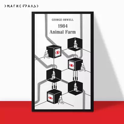 1984. Animal Farm — фото 1