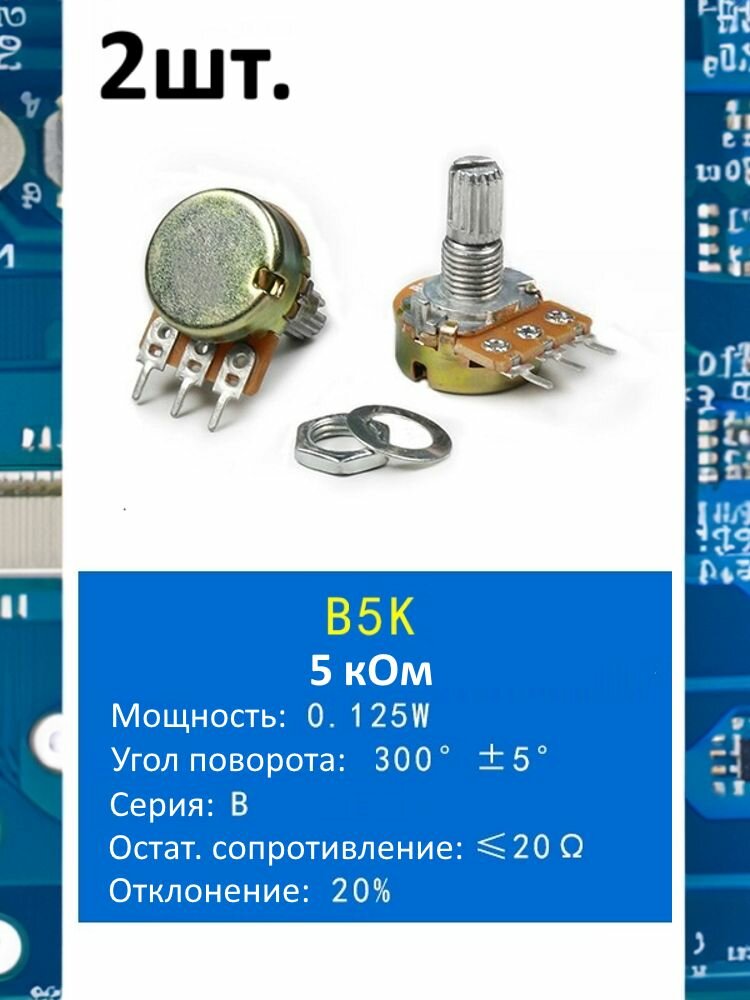 Потенциометр B5K WH148 (5 кОм) переменный резистор 3-pin 15мм 2шт.