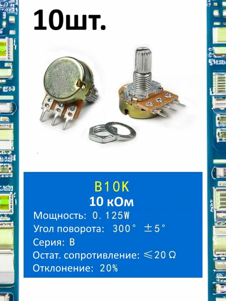 Потенциометр B10K WH148 (10 кОм) переменный резистор 3-pin 15мм 10шт.