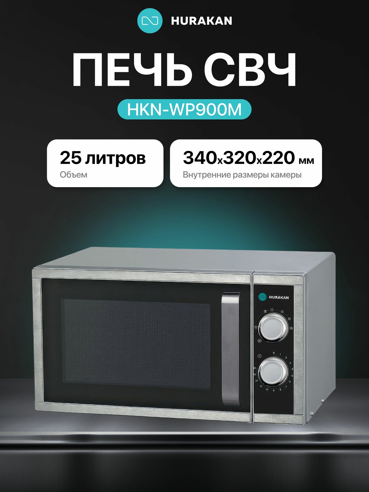 Микроволновая печь СВЧ HURAKAN HKN-WP900M, объем 25 литров, мощность 1.4 кВт