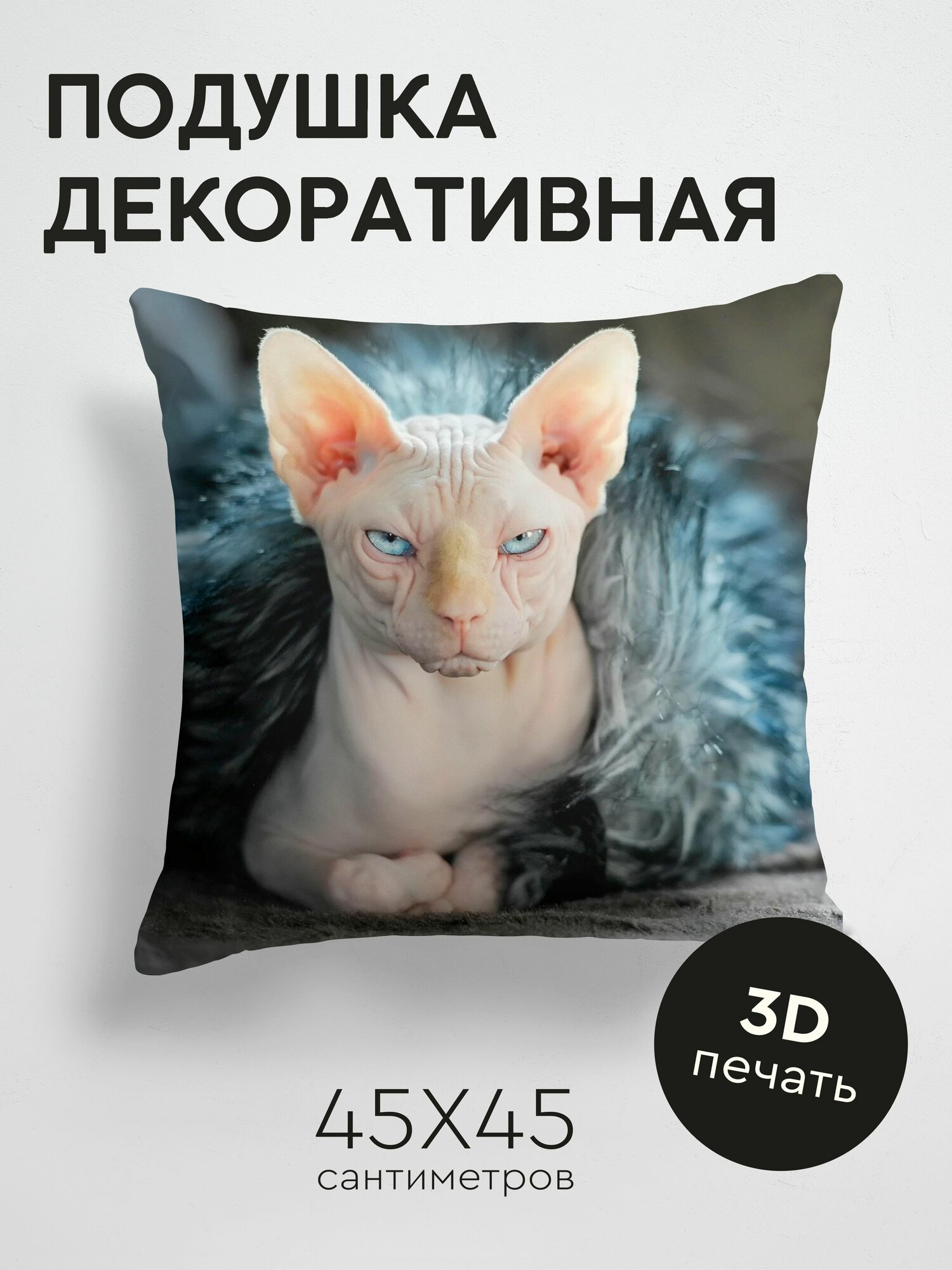 Подушка декоративная, 45x45см / Животные / сфинкс / кот / мех