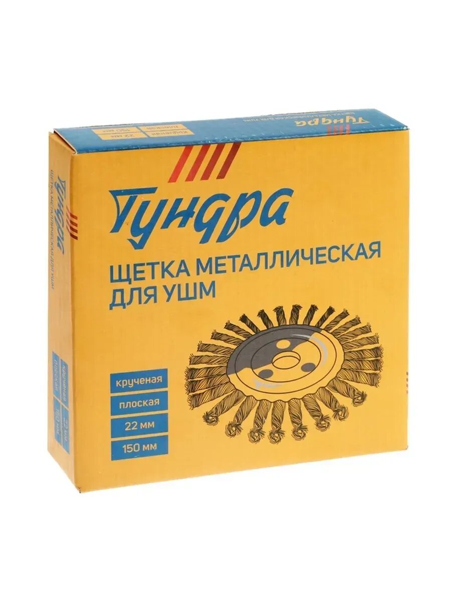 Кордщетки Металлическая щетка для УШМ, крученая проволока, 150 мм
