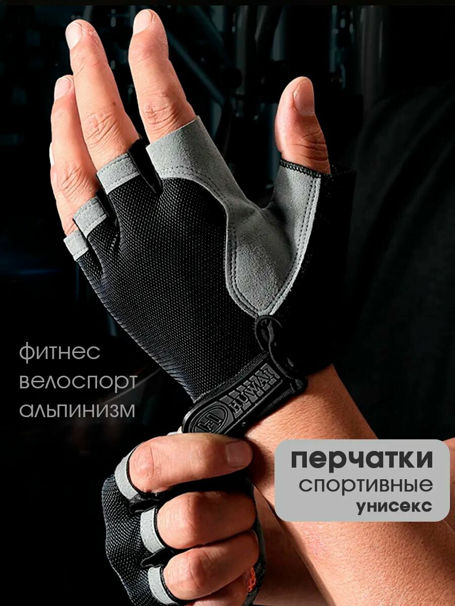 Перчатки спортивные без пальцев для фитнеса и велосипеда