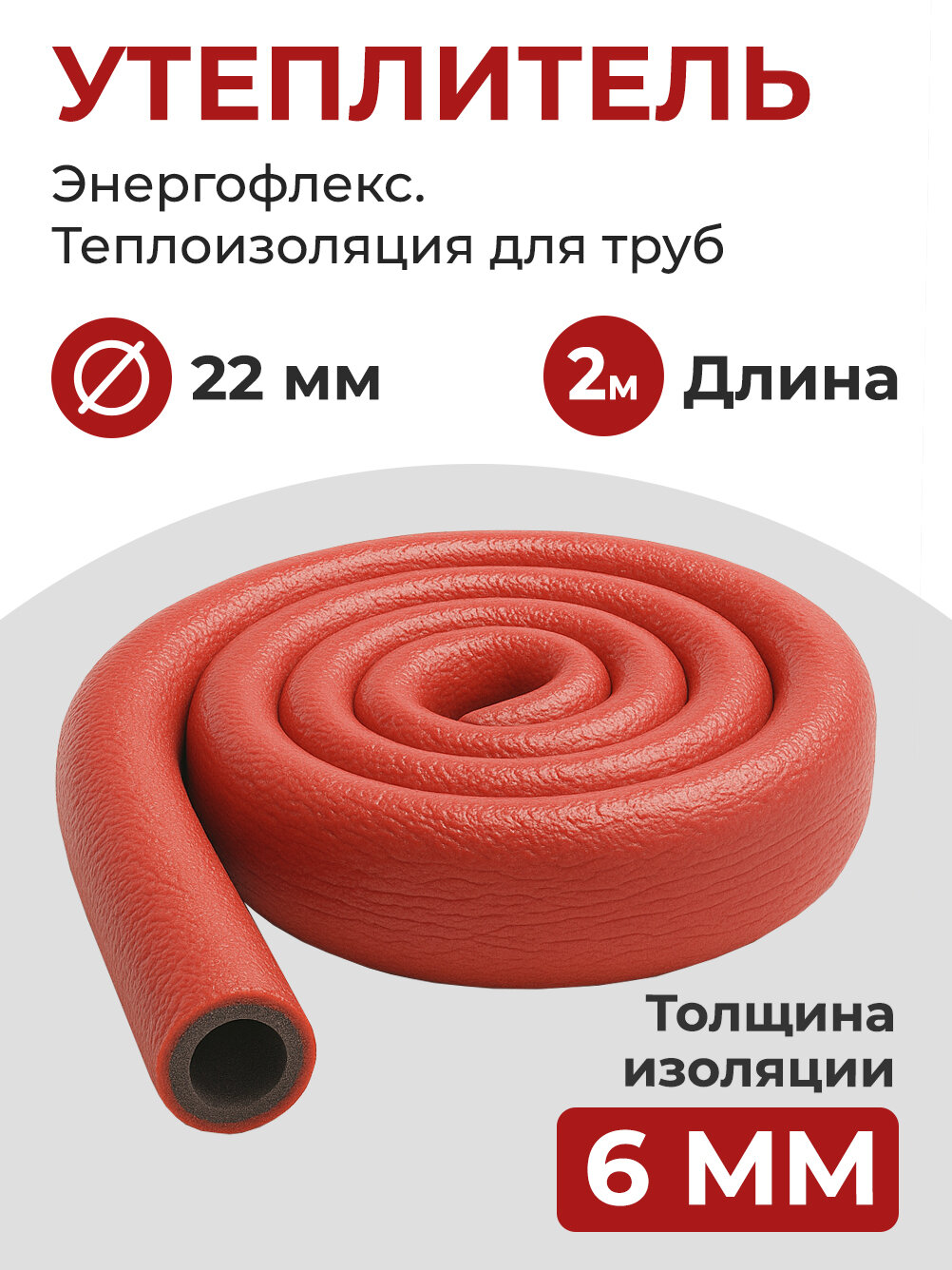 Энергофлекс теплоизоляция супер протект Ø-22х6 мм (2 м набор 1 трубка) красный