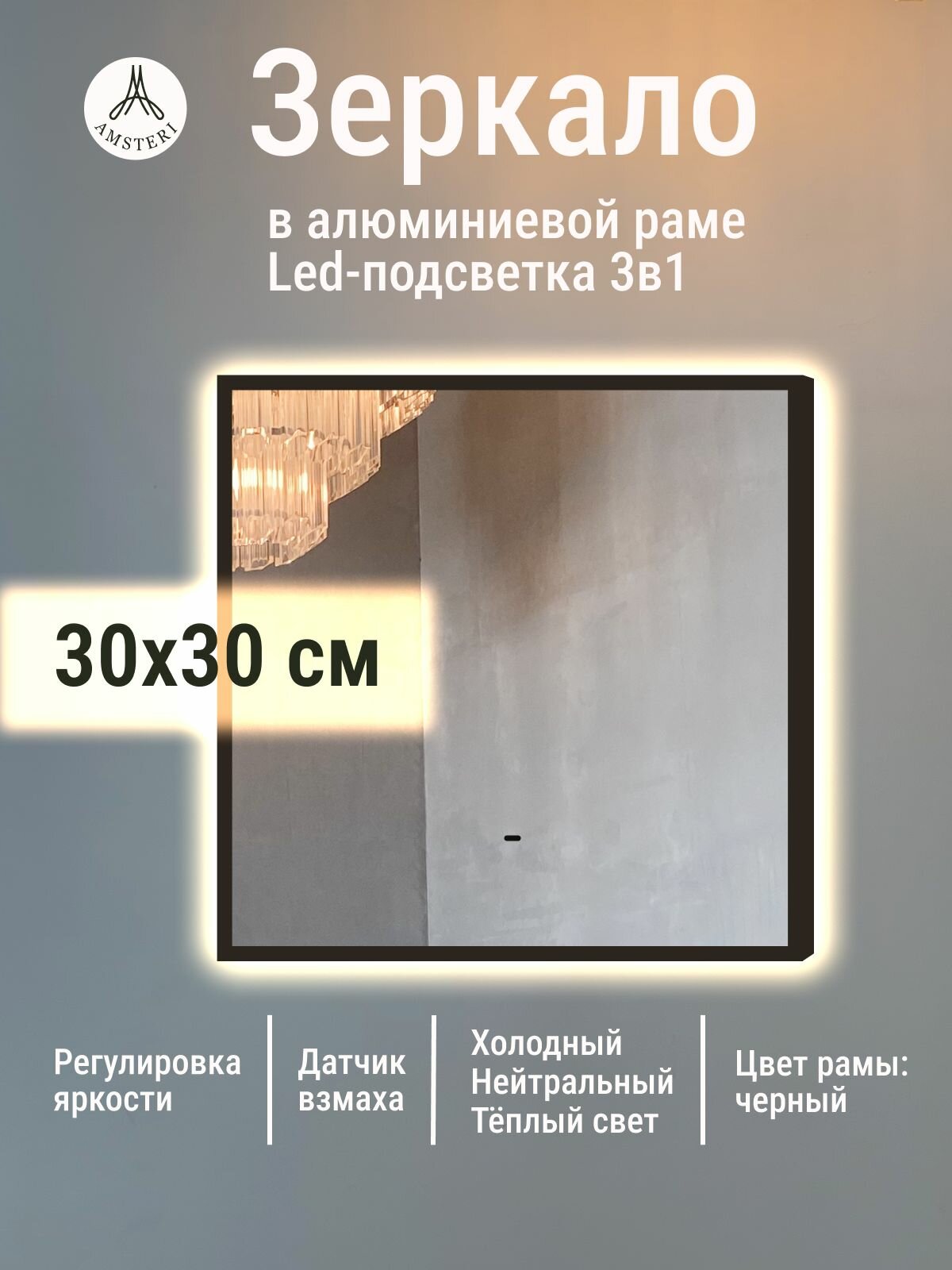 Зеркало 30х30 см алюминиевая рама Черный с подсветкой интерьерное настенное