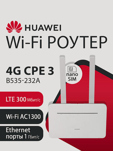 Изображение товара Wi-Fi Роутер HUAWEI 4G CPE3 B535-232a 51060HUX, LTE 300Мбит/с, nanoSIM, WiFi AC1300, 4xRJ45 1Гбит/с, двухдиапазонный