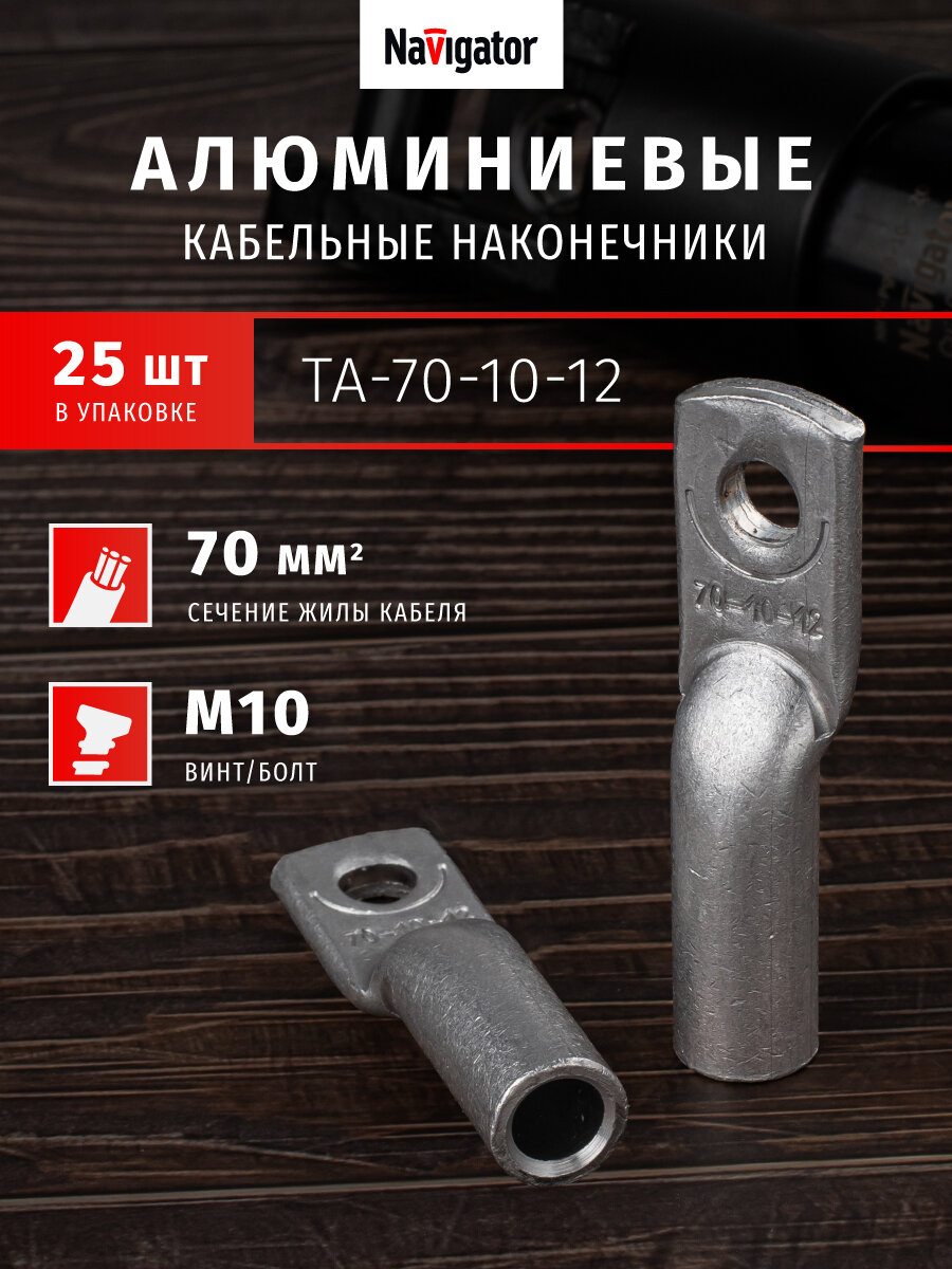 Наконечник Navigator 80 203 NET-ТА-70-10-12 алюминиевый (25шт/упак)