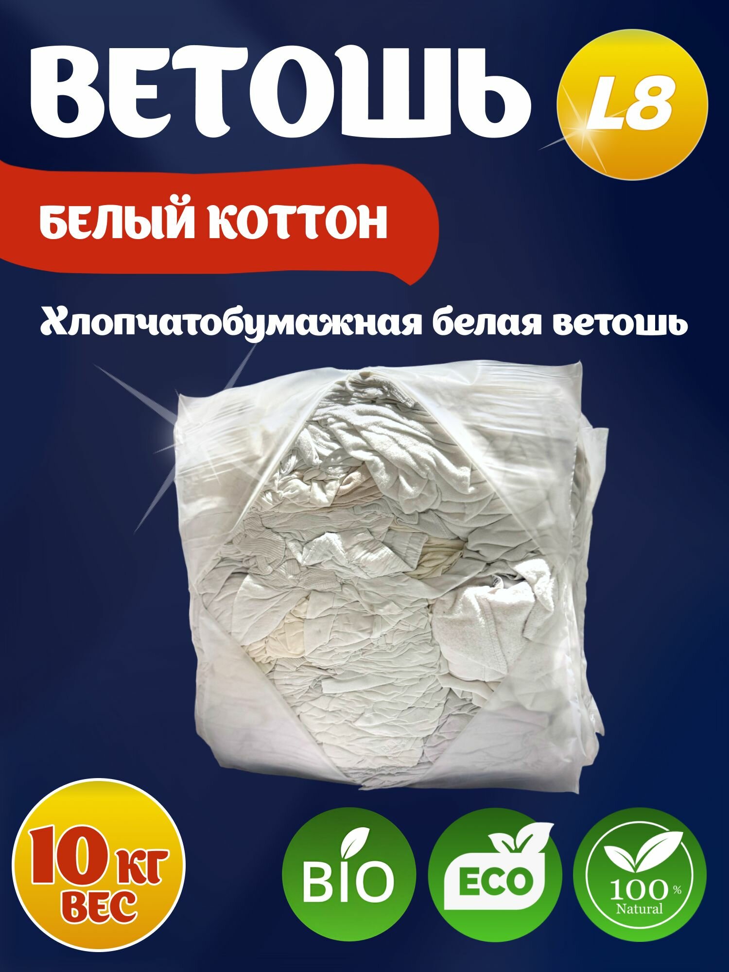 Ветошь белая коттон 100% хлопок 10кг, натуральный материал, тряпки