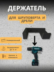Держатель для шуруповёрта и дрели на стену Кронштейн (органайзер) для хранения гайковерта с крепежом, черный