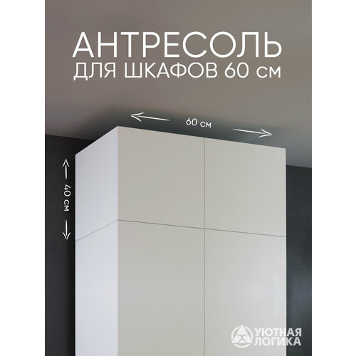 фото Антресоль для шкафа 60 см уютная логика ан-05 / 60*40*50 см, белая