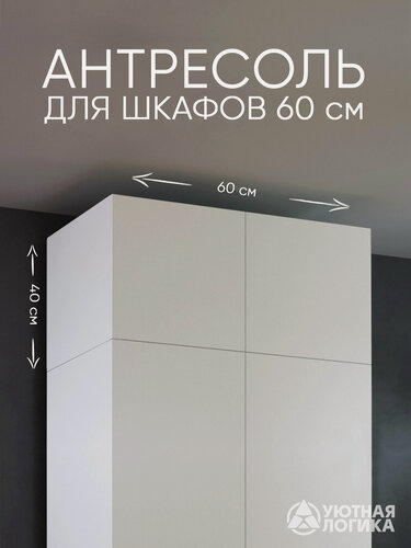 Изображение товара Антресоль для шкафа 60 см уютная логика АН-05 / 60*40*50 см, Белая