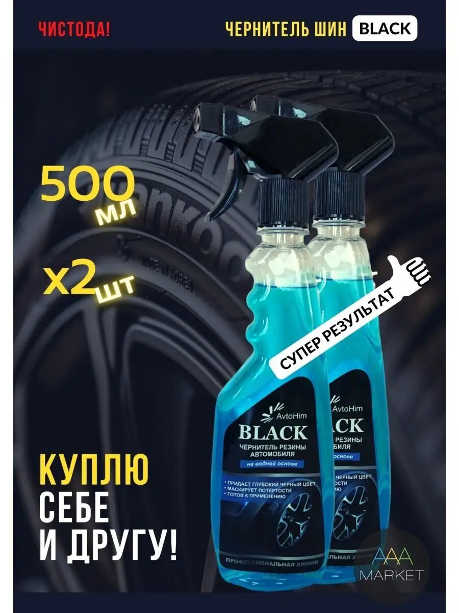 Чернитель шин AvtoHim для красоты и защиты резины колёс авто, 1л