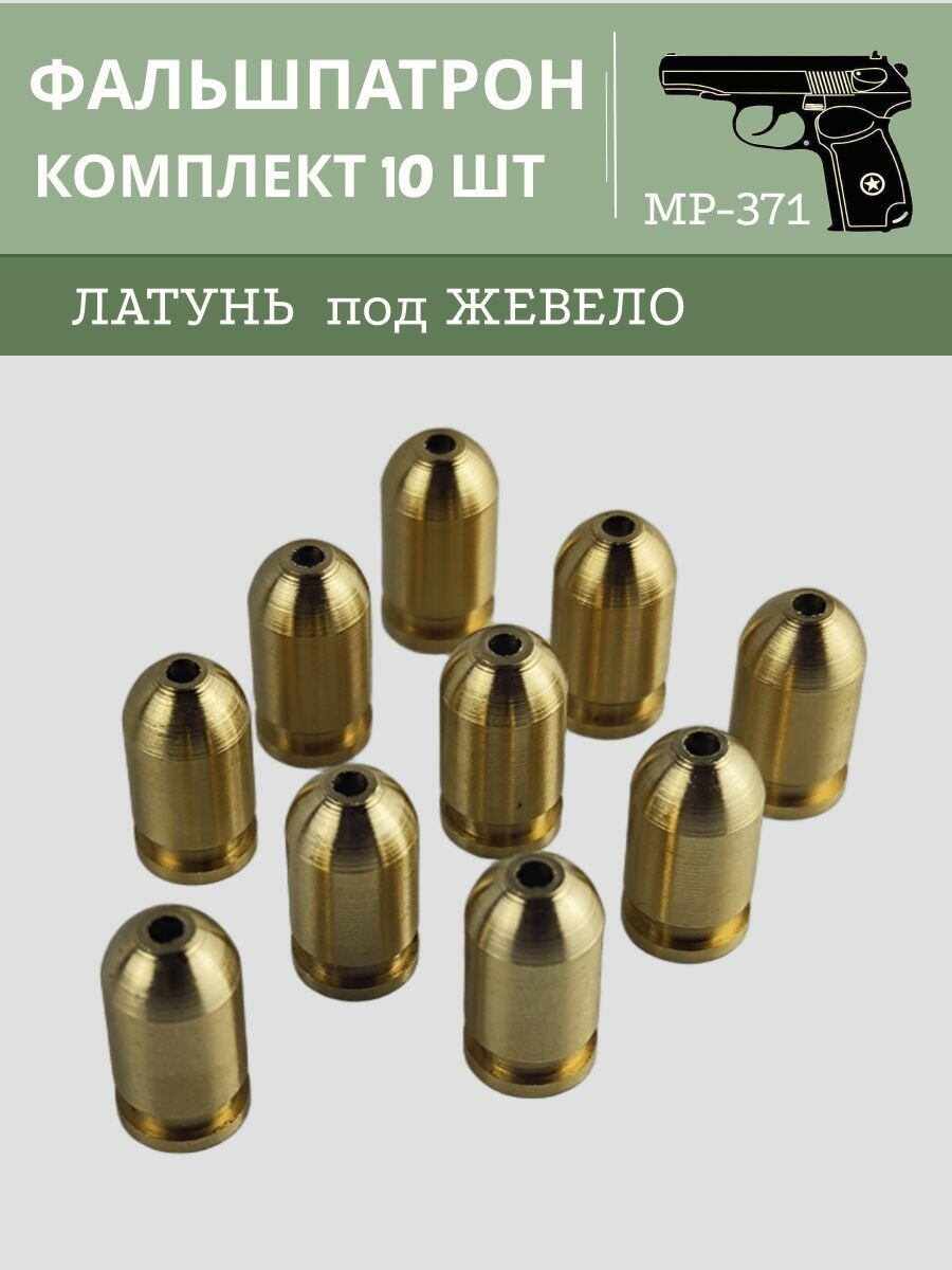 Фальшпатрон МР-371 латунь под жевело (комплект 10 шт)