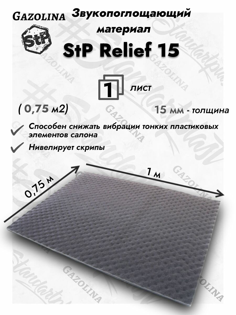 Акустический поролон StP Relief 15 (1х075м) 1 лист / Шумоизоляция для автомобиля Волна / СТП Рельеф 15мм (1х075м) 1 лист