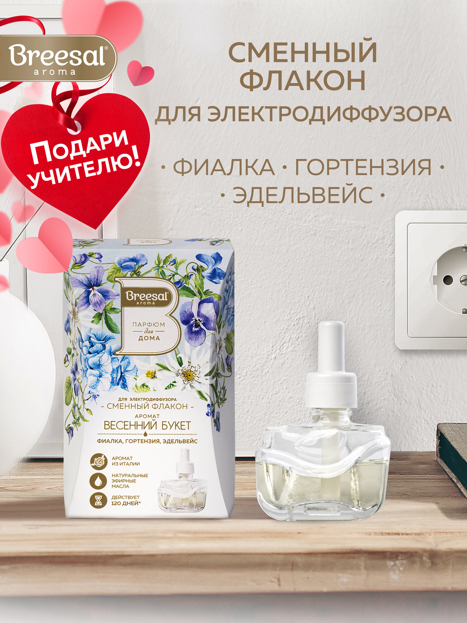 Сменный флакон для электрического диффузора Breesal Весенний букет, 20 мл