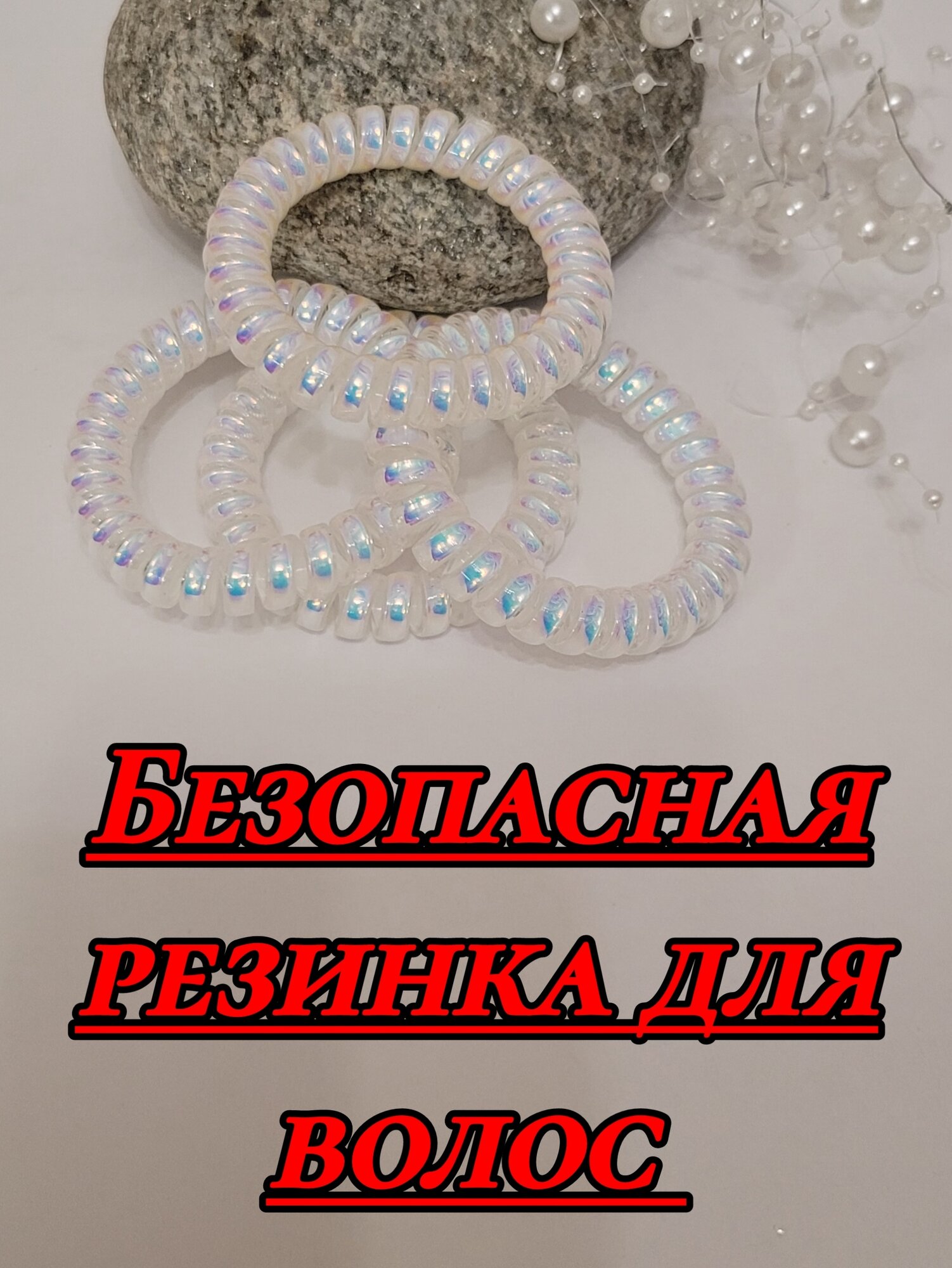 Резинка для волос спиралька, пружинка, силиконовая, комплект 4 шт