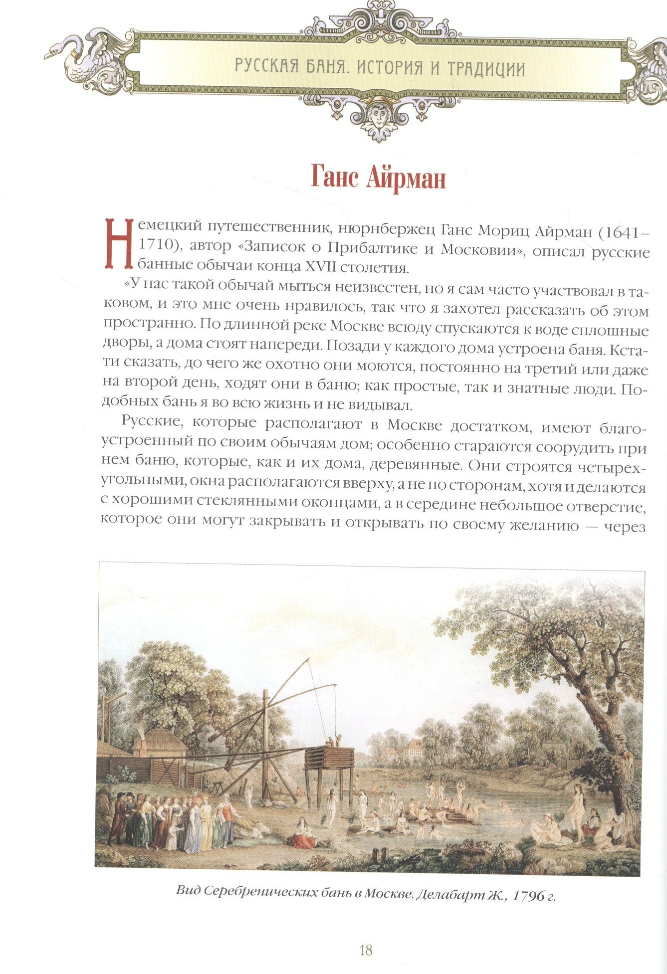 Русская баня. История и традиции