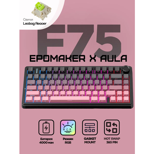 Беспроводная механическая клавиатура Epomaker x Aula F75 Black Bluetooth 50 USB Type-C Русская гравировка 5090₽