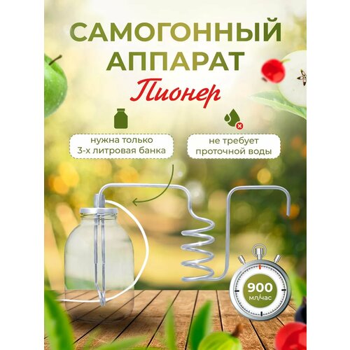 Самогонный аппарат Helicon Дачный Пионер, дистиллятор на банку, нержавеющая сталь, 3 л, 0,9 л/час