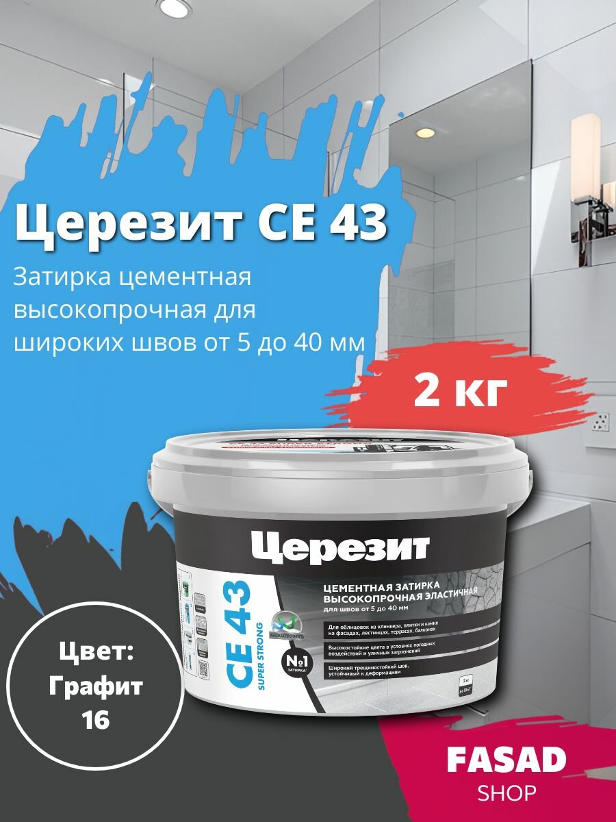 Церезит CE 43 Затирка цементная высокопрочная цвет Графит 2 кг