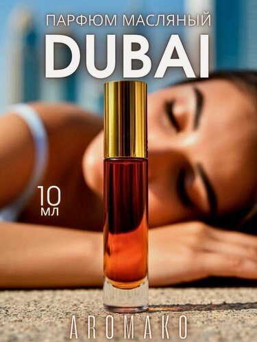Изображение товара Масляные духи с роллером Дубай AROMAKO 10 мл, ароматическое масло, роликовый парфюм