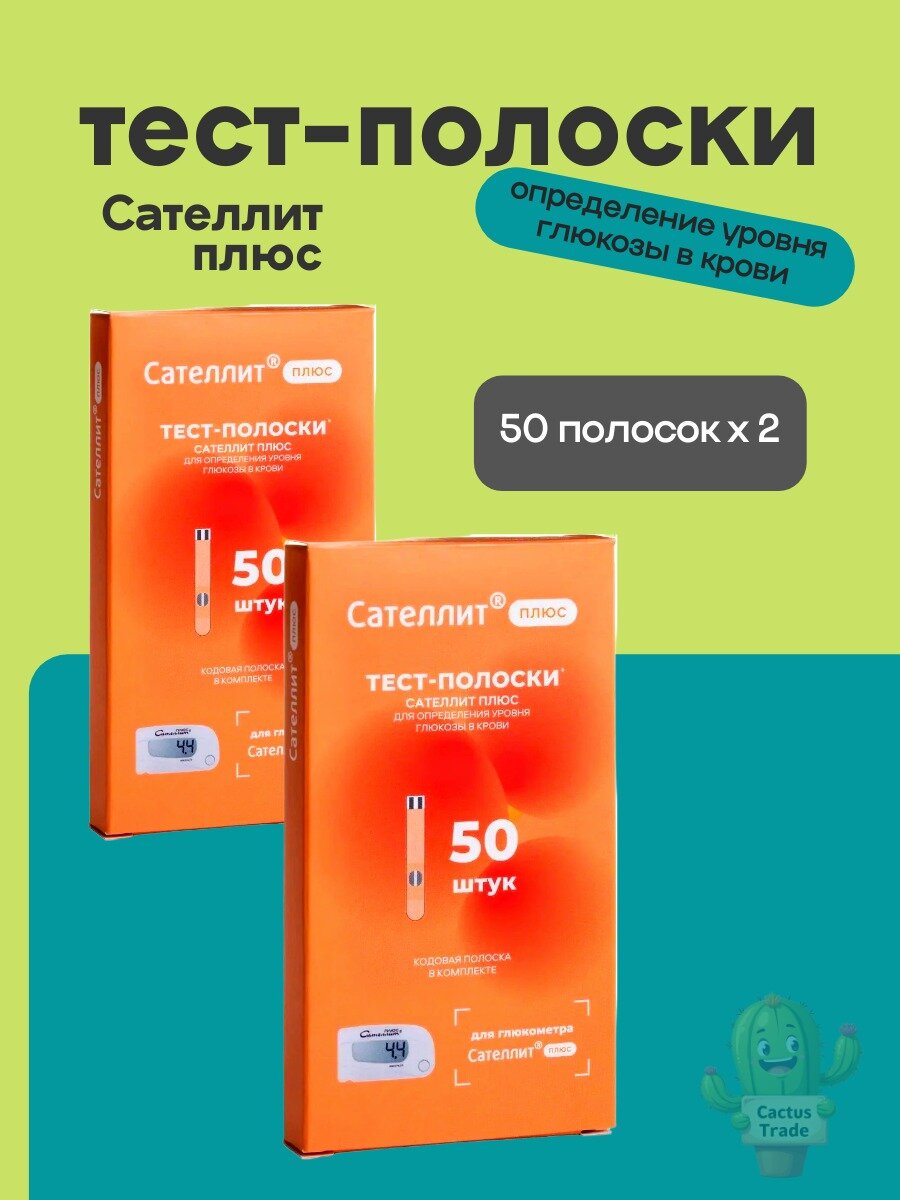 Тестполоски для глюкометра Сателлит Плюс 50 штук 2 упаковки