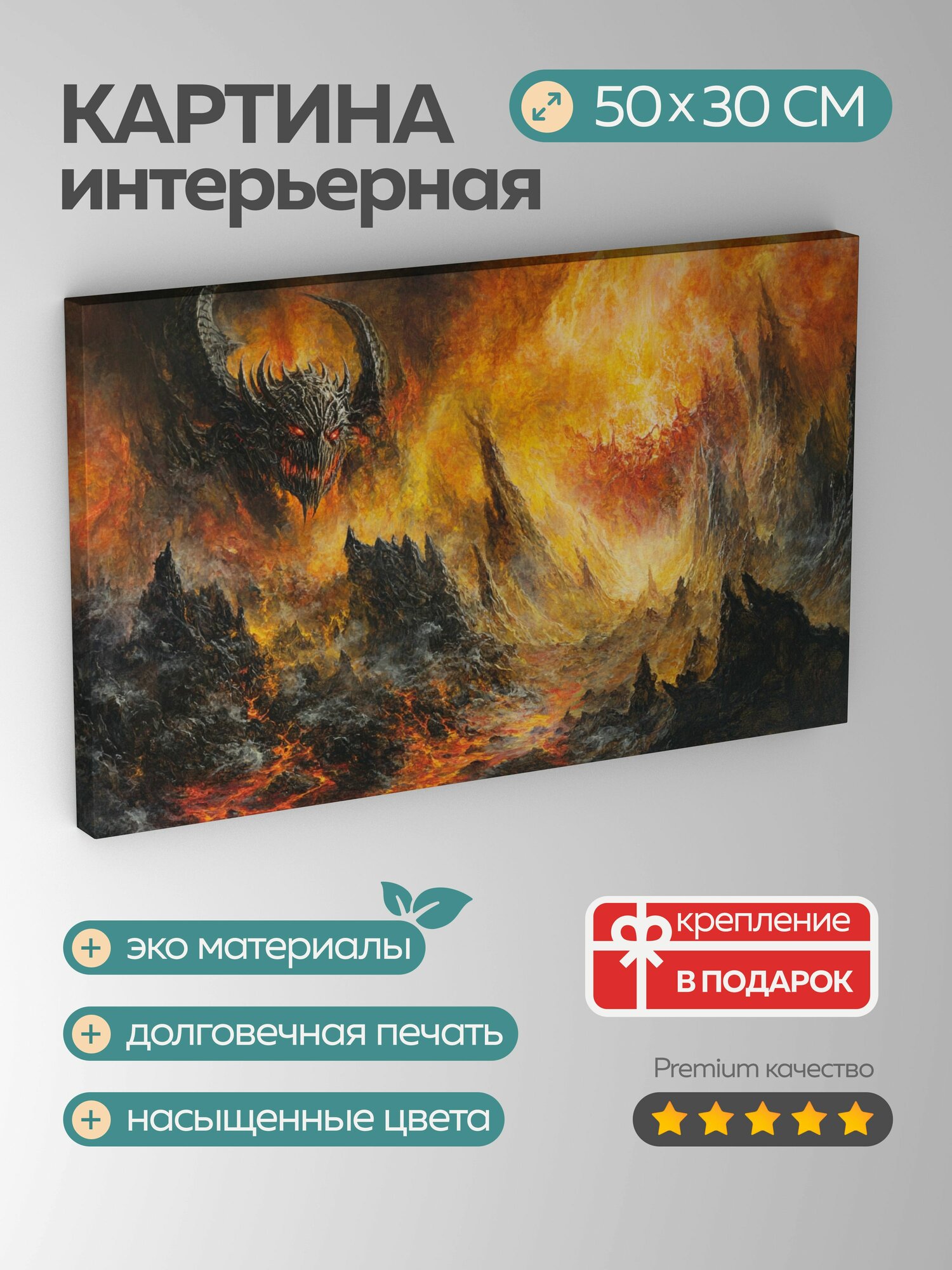 Картина на холсте интерьерная 50х30 см демон масляная картина грозный повелитель подземный мир лава скалы ужас