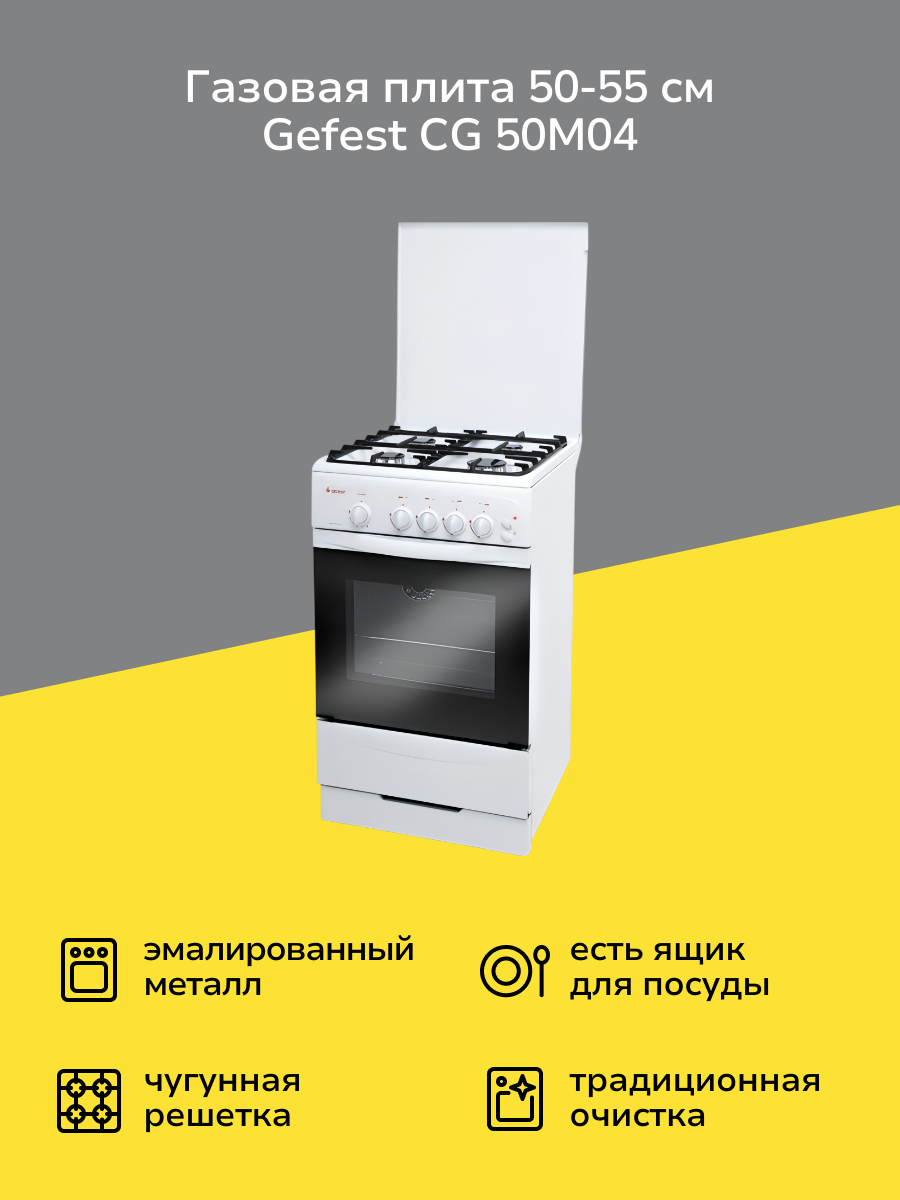 Газовая плита Gefest CG 50M04