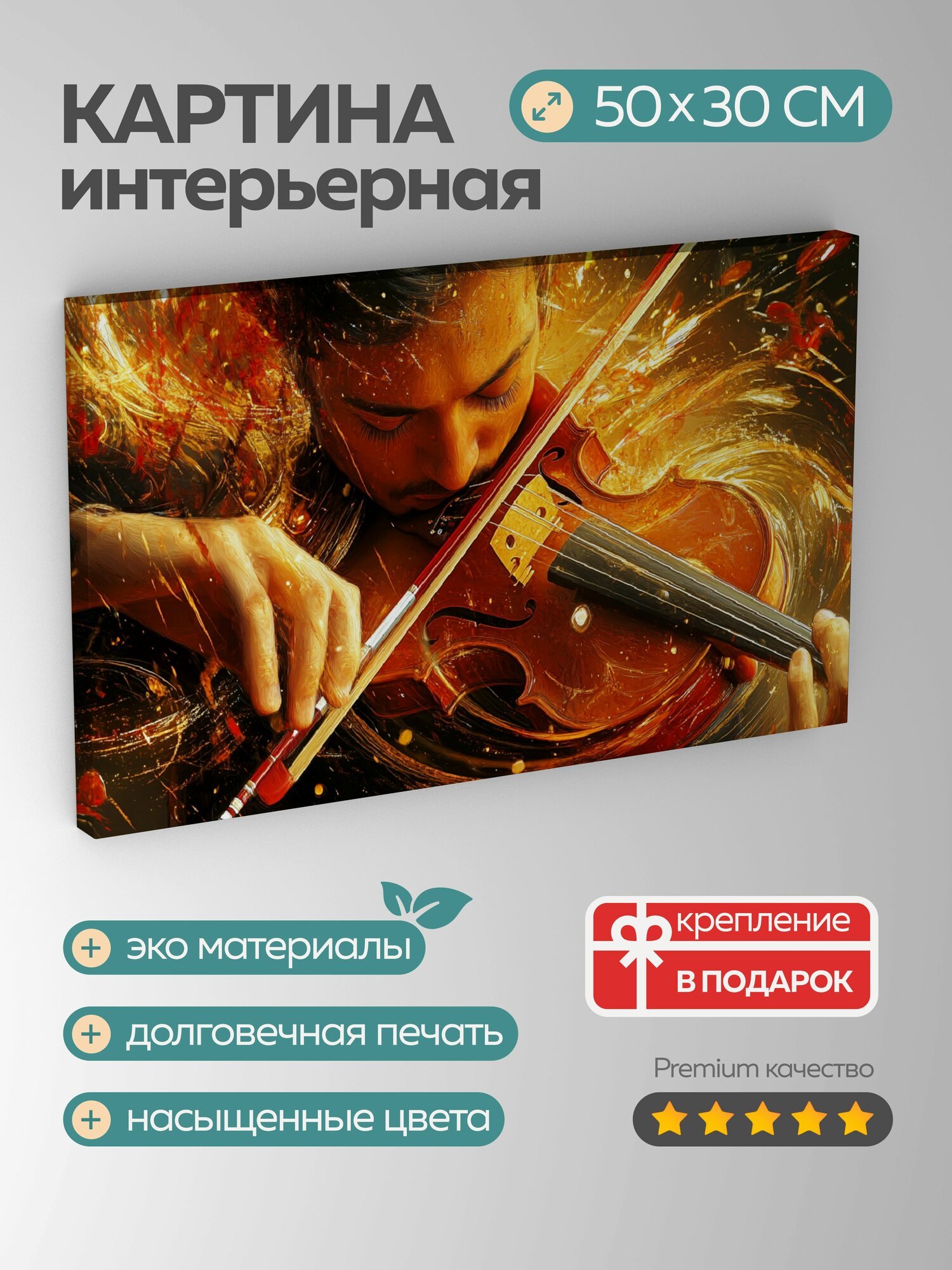 Картина на холсте интерьерная 50х30 см, музыканты, скрипка, глаза, эмоции, пыл, вихрь, оттенки, ноты, интенсивность