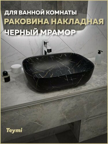 Изображение товара Раковина для ванной накладная Teymi Solli 50 artceramic цвет черный мрамор T50394