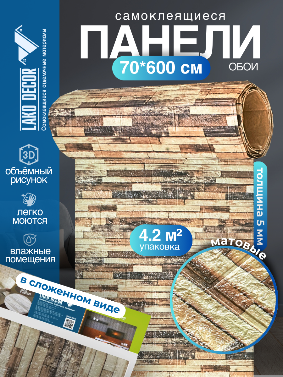 Самоклеящаяся ПВХ 3D-панель для стен в рулоне LAKO DECOR Деревянная кладка 13 70x600см толщина 6мм