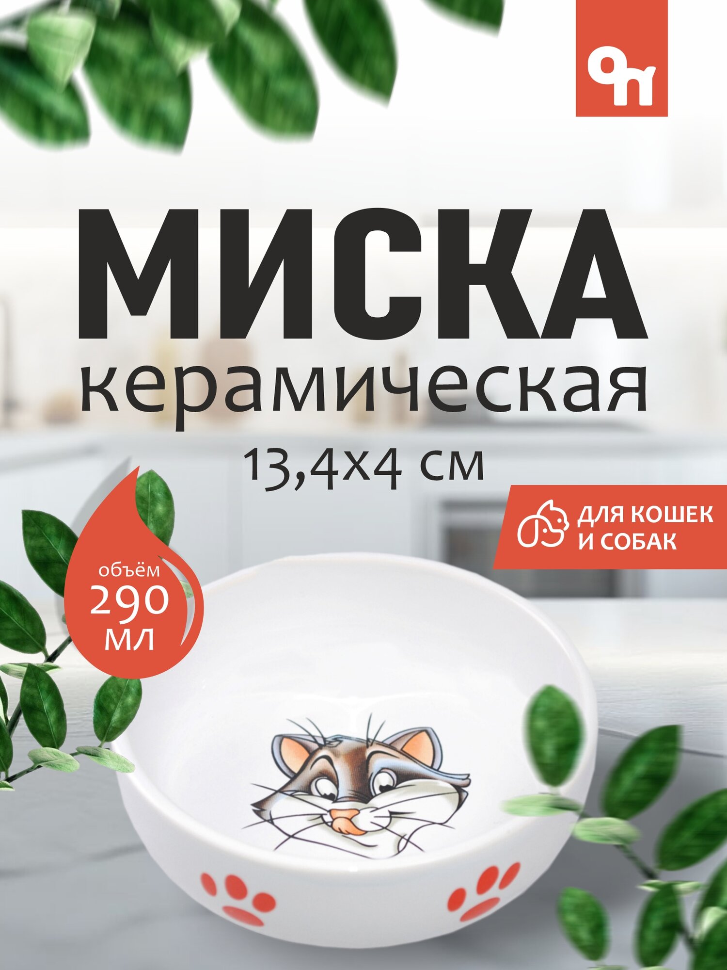 Миска N1, керамическая, для кошек/собак/хорьков, одинарная, антибактериальная