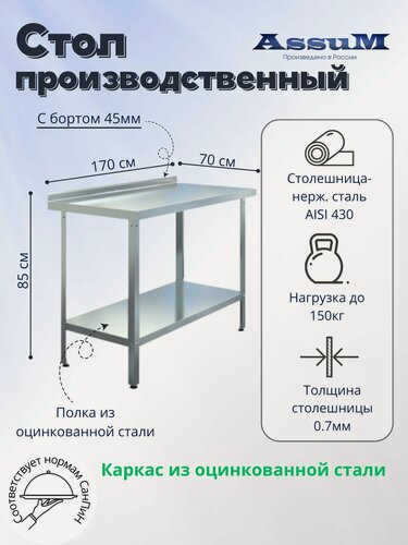 Изображение товара Стол производственный Assum, 1700х700х850мм, борт, открытый, 1 полка сплошная оцинк, разборный, каркас уголок оцинк, ст. нерж.430