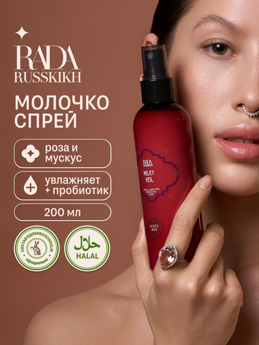 Rada Russkikh Молочко увлажняющее для тела с ароматом Розы и Мускуса, 200 мл