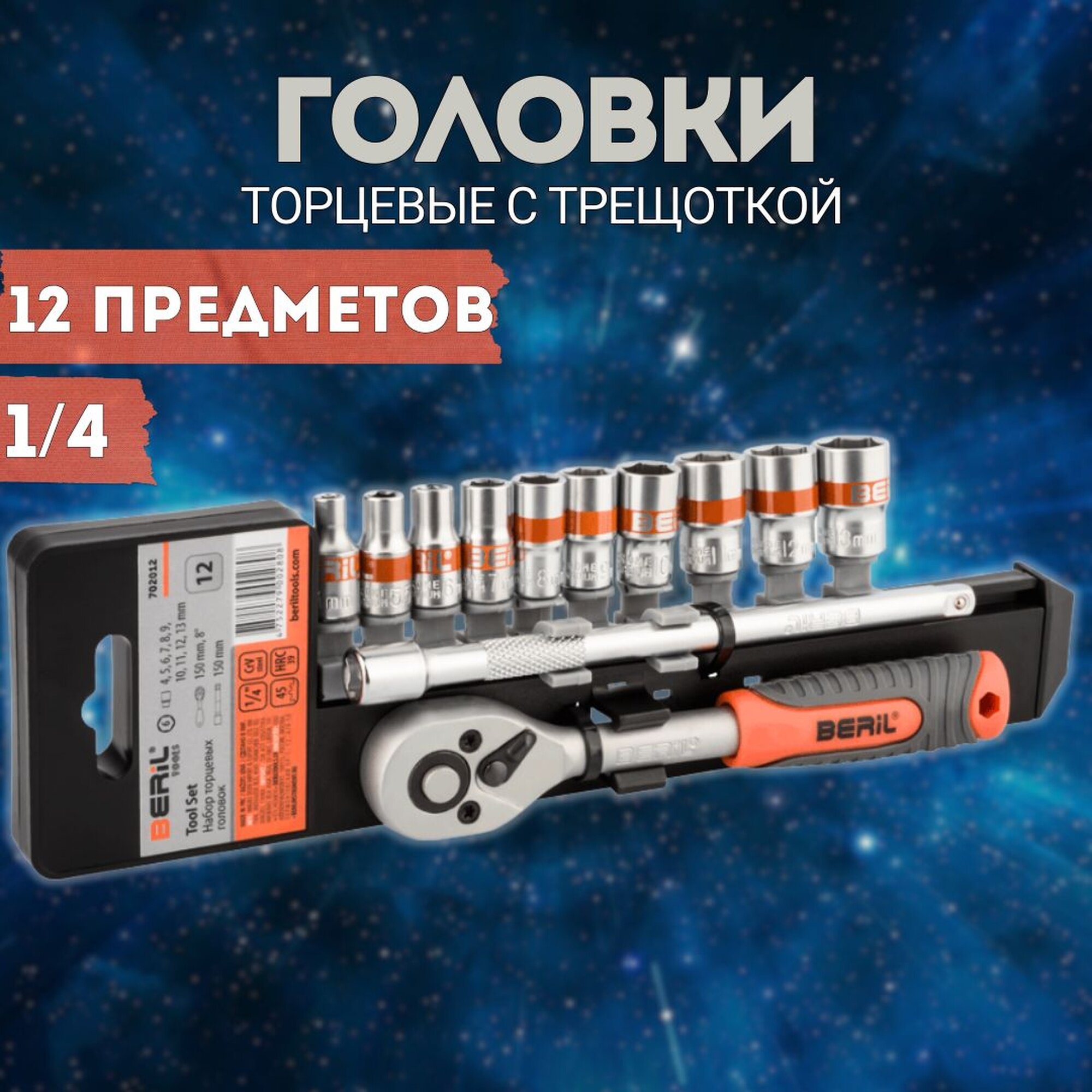 Набор головок торцевых с трещоткой 1/4